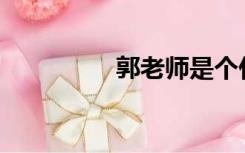郭老师是个什么样的人？