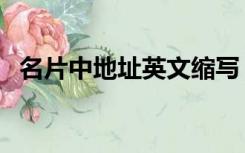 名片中地址英文缩写（名片地址英文缩写）