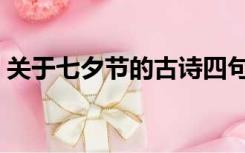 关于七夕节的古诗四句（关于七夕节的古诗）