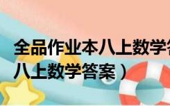 全品作业本八上数学答案沪科版（全品作业本八上数学答案）