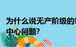 为什么说无产阶级的领导权问题是中国革命的中心问题?