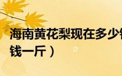海南黄花梨现在多少钱一克（海南黄花梨多少钱一斤）