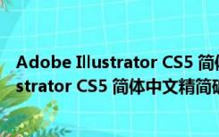 Adobe Illustrator CS5 简体中文精简破解版（Adobe Illustrator CS5 简体中文精简破解版功能简介）