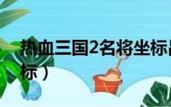 热血三国2名将坐标吕霸（热血三国2名将坐标）