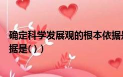 确定科学发展观的根本依据是( )（提出科学发展观的根本依据是( )）