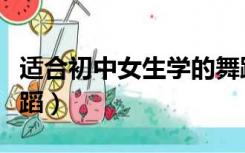 适合初中女生学的舞蹈（初中女生简单易学舞蹈）