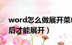 word怎么做展开菜单（word开始菜单点击后才能展开）