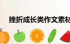 挫折成长类作文素材（成长类作文素材）