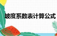 坡度系数表计算公式（坡度系数计算公式）