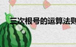 三次根号的运算法则（根号的运算法则）