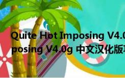 Quite Hot Imposing V4.0g 中文汉化版（Quite Hot Imposing V4.0g 中文汉化版功能简介）