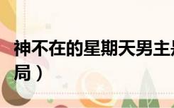 神不在的星期天男主是谁（神不在的星期天结局）