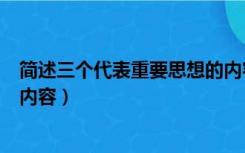 简述三个代表重要思想的内容是（简述三个代表重要思想的内容）