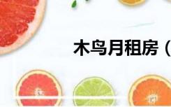 木鸟月租房（木鸟短租网）