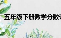 五年级下册数学分数计算题100道北师大版