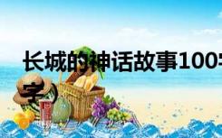 长城的神话故事100字（长城的传说故事100字）