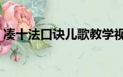 凑十法口诀儿歌教学视频（凑十法口诀儿歌）