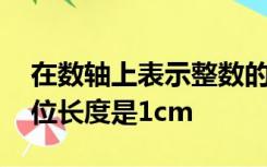 在数轴上表示整数的点称为整点,某数轴的单位长度是1cm