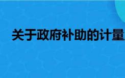 关于政府补助的计量,下列说法中正确的有