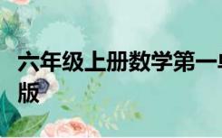 六年级上册数学第一单元测试卷及答案北师大版