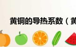 黄铜的导热系数（黄铜和紫铜导热系数）