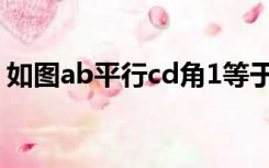 如图ab平行cd角1等于角2（如图ab平行cd）