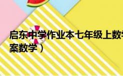启东中学作业本七年级上数学答案（启东中学作业本七上答案数学）