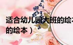 适合幼儿园大班的绘本推荐（适合幼儿园大班的绘本）