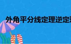 外角平分线定理逆定理（外角平分线定理）