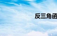 反三角函数的导数