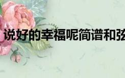 说好的幸福呢简谱和弦（说好的幸福呢简谱）