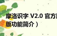 摩洛识字 V2.0 官方版（摩洛识字 V2.0 官方版功能简介）