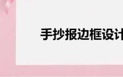 手抄报边框设计（手抄报边框）