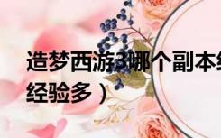 造梦西游3哪个副本经验多（造梦西游3哪里经验多）