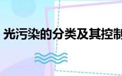光污染的分类及其控制技术（光污染的分类）