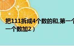 把111拆成4个数的和,第一个数加2（把99拆成4个数使得第一个数加2）