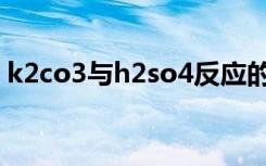 k2co3与h2so4反应的离子方程式（k2co3）