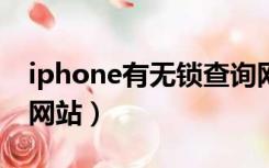 iphone有无锁查询网站（苹果有锁无锁查询网站）
