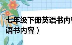 七年级下册英语书内容人教版（七年级下册英语书内容）