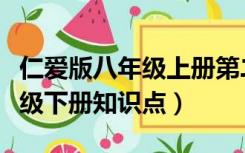 仁爱版八年级上册第二单元知识点（仁爱八年级下册知识点）