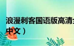 浪漫刺客国语版高清全集（浪漫刺客在线观看中文）
