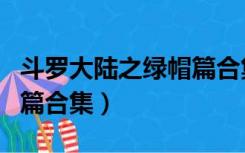 斗罗大陆之绿帽篇合集下载（斗罗大陆之绿帽篇合集）