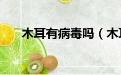 木耳有病毒吗（木耳专用播放器有毒）