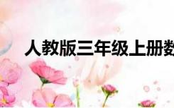 人教版三年级上册数学期末考试卷2021