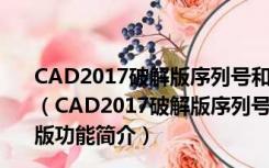 CAD2017破解版序列号和密钥注册机 32/64位 绿色免费版（CAD2017破解版序列号和密钥注册机 32/64位 绿色免费版功能简介）