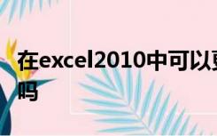 在excel2010中可以更改工作表的名称和位置吗