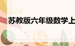 苏教版六年级数学上册教学计划指导思想
