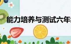 能力培养与测试六年级上册数学答案2019