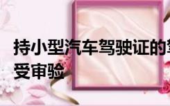 持小型汽车驾驶证的驾驶人什么情况下需要接受审验