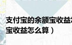 支付宝的余额宝收益怎么提现（支付宝的余额宝收益怎么算）